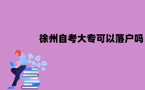 徐州自考大专可以落户吗？