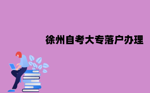 徐州自考大专落户怎么办理？