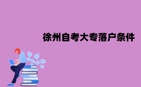 徐州自考大专落户需要条件有哪些？
