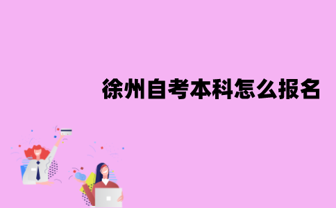徐州自考本科怎么报名？