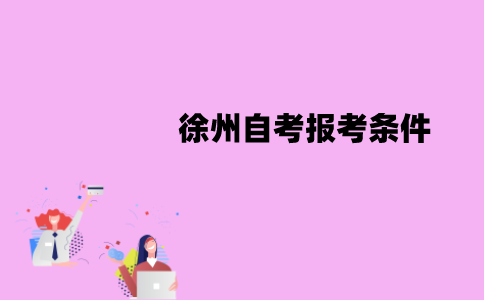 徐州自考报考条件有哪些？