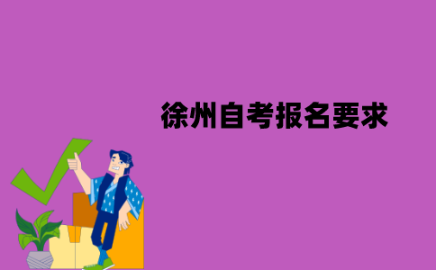 徐州自考报名要求是什么？
