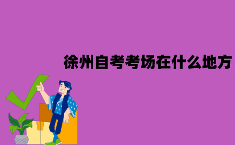 徐州自考考场在什么地方？