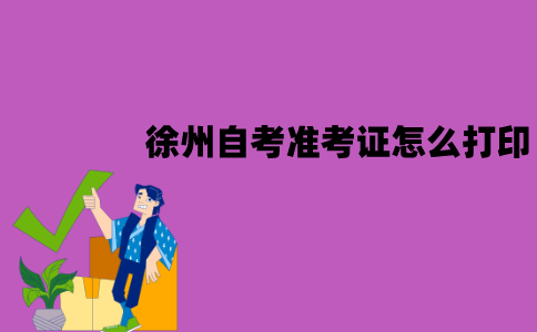 徐州自考准考证怎么打印？