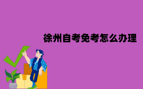 徐州自考免考怎么办理？