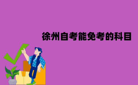 徐州自考能免考的科目有哪些？