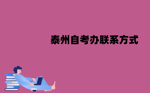 泰州自考办联系方式是什么？