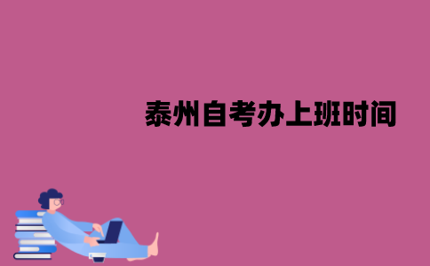 泰州自考办什么时候开始上班？