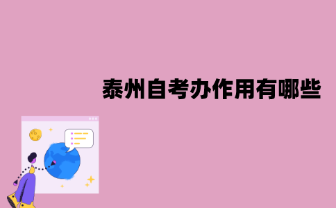 泰州自考办作用有哪些？