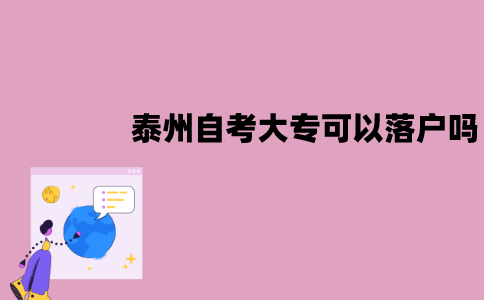 泰州自考大专可以落户吗？