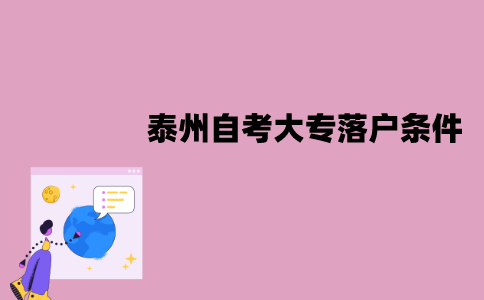泰州自考大专落户需要满足哪些条件？