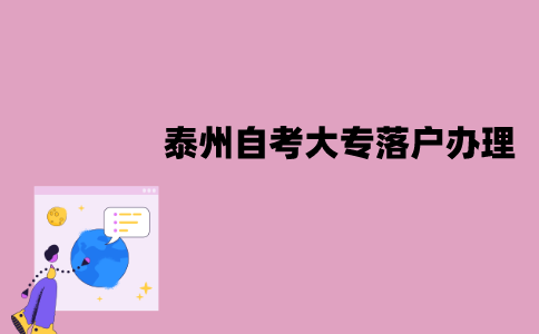 泰州自考大专落户怎么办理？