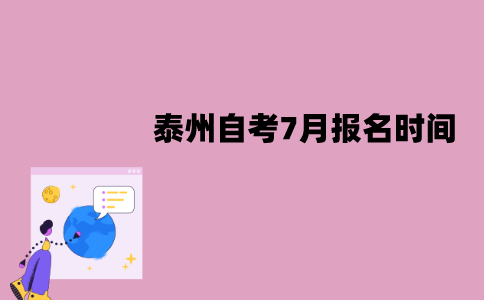 泰州自考7月报名时间是什么时候？