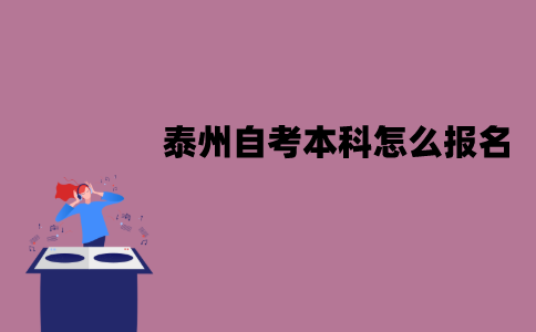 泰州自考本科怎么报名？