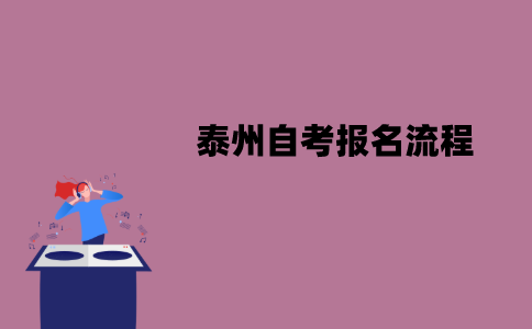 泰州自考报名流程是怎样的？