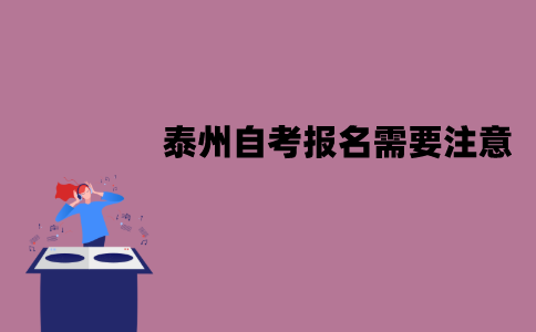 泰州自考报名需要注意哪些问题？