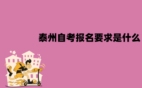 泰州自考报名要求是什么？