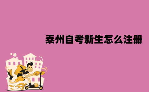 泰州自考新生怎么注册？