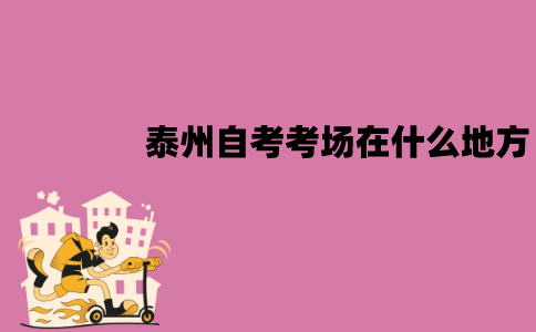泰州自考考场在什么地方？