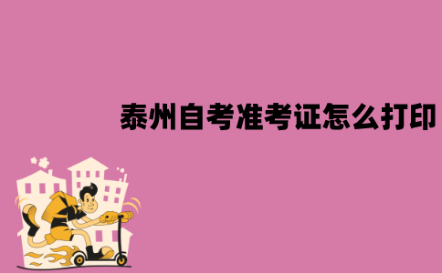 泰州自考准考证怎么打印？