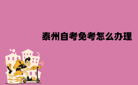 泰州自考免考怎么办理？