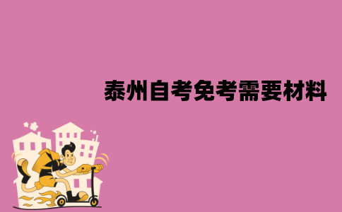 泰州自考免考需要哪些材料？