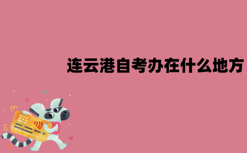 连云港自考办在什么地方？