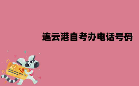 连云港自考办电话号码是多少？