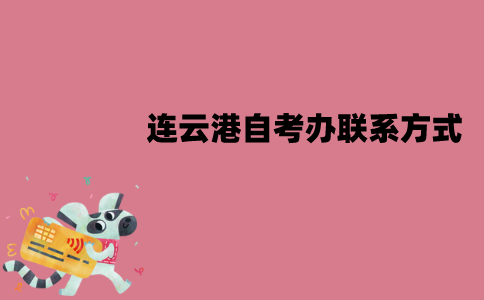 连云港自考办联系方式是什么？