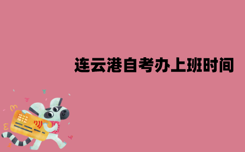 连云港自考办什么时候开始上班？
