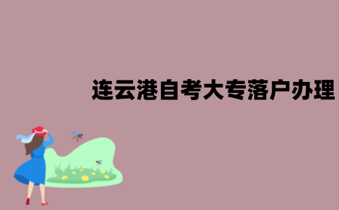 连云港自考大专落户怎么办理？
