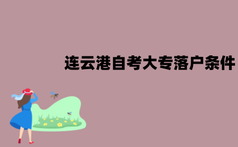 连云港自考大专落户需要满足哪些条件？