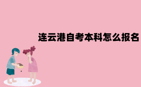 连云港自考本科怎么报名？