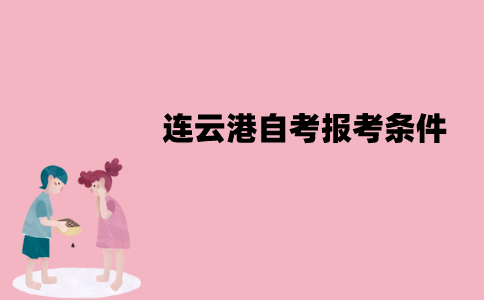 连云港自考报考条件有哪些？