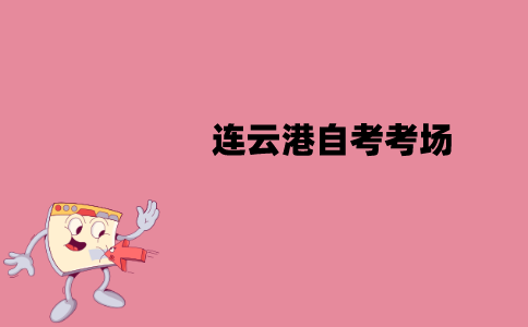连云港自考考场在什么地方？