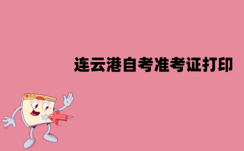 连云港自考准考证怎么打印？