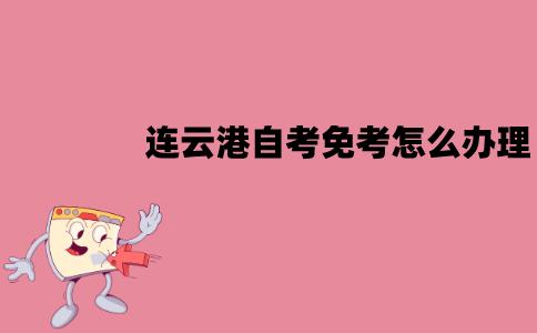 连云港自考免考怎么办理？