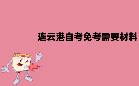 连云港自考免考需要哪些材料？