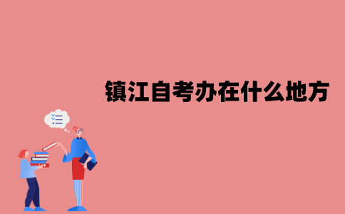 镇江自考办在什么地方？