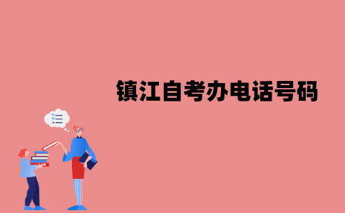 镇江自考办电话号码是多少？