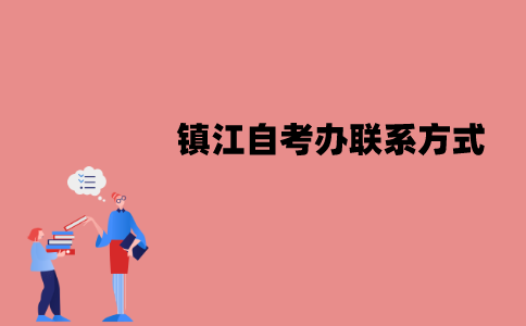 镇江自考办联系方式是什么？