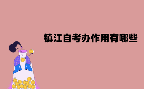 镇江自考办作用有哪些？