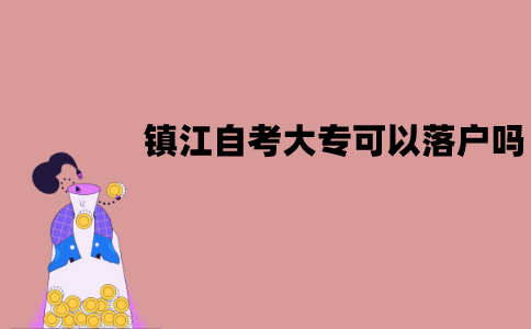 镇江自考大专可以落户吗？
