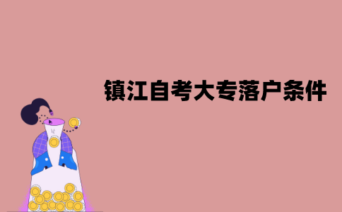镇江自考大专落户需要满足哪些条件？
