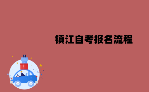 镇江自考报名流程是怎样的？