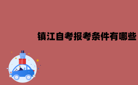 镇江自考报考条件有哪些？