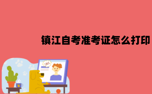 镇江自考准考证怎么打印？