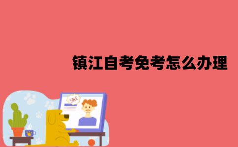 镇江自考免考怎么办理？