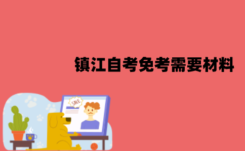 镇江自考免考需要哪些材料？