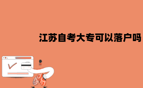 江苏自考大专可以落户吗？需要哪些条件？